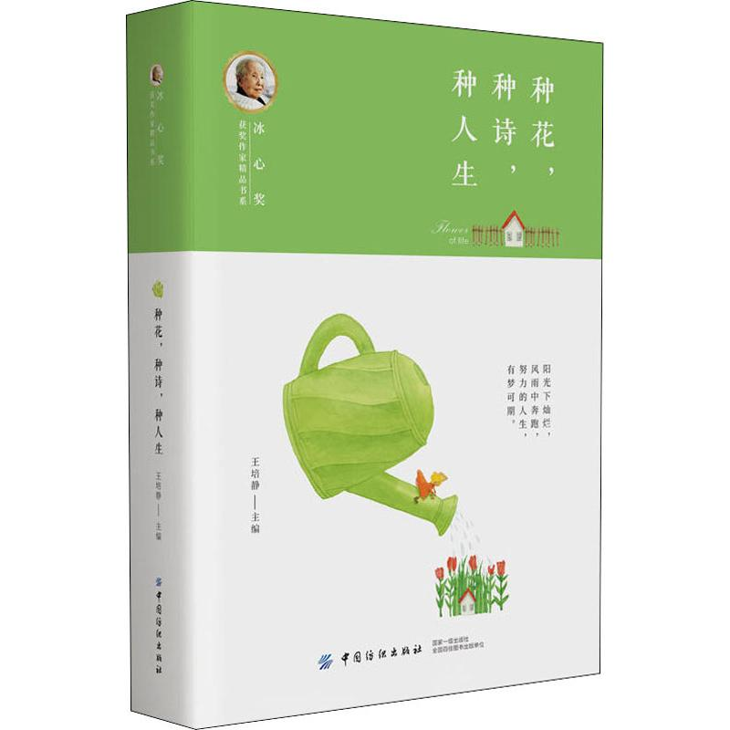 醉染图书种花,种诗,种人生9787518048762