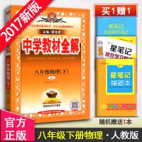 中学教材全解初中物理八年级物理下册辅导书 人教版人民教育出版社 8年级下册物理讲解资料书薛金星初二初2下册教材同步学习工