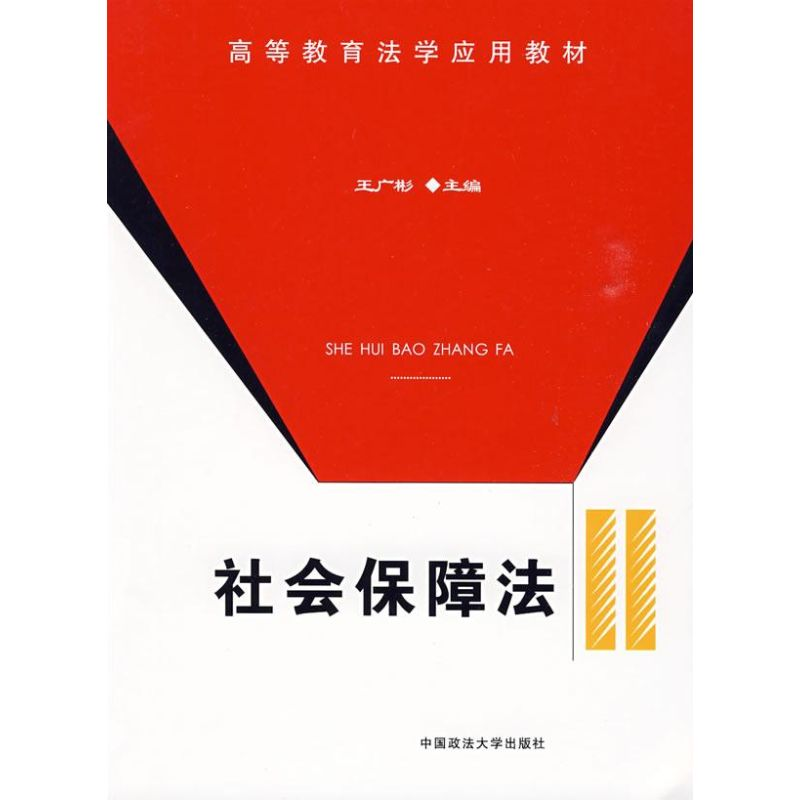 醉染图书社会保障法/高等教育法学应用教材9787562035022高清大图