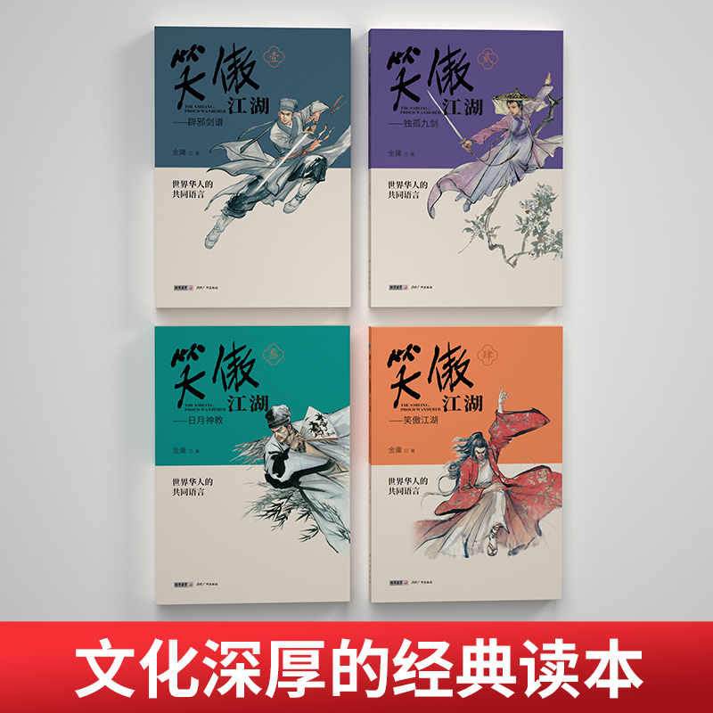 [醉染正版]笑傲江湖青春版(全4册) 金庸武侠小说作品集赠天龙八部试读本 朗声图书 文学武侠小说 天龙八部射雕英雄传神雕高清大图