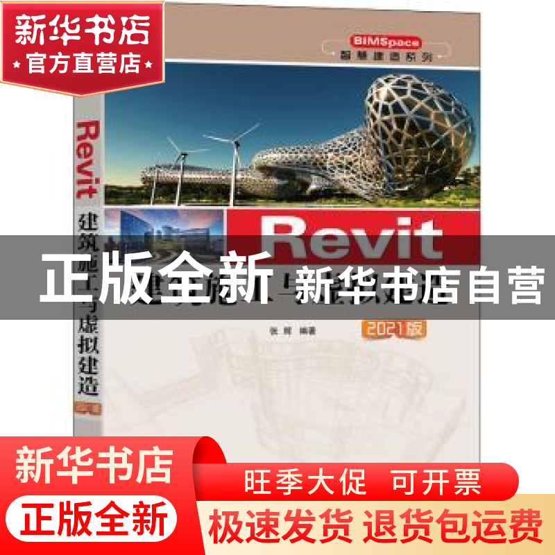 正版 Revit建筑施工与虚拟建造 2021版 张辉 机械工业出版社 978高清大图