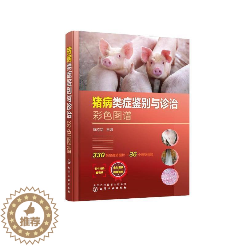 【醉染正版】正版猪病类症鉴别与诊治彩色图谱9787122422927 陈化学工业出版社农业、林业