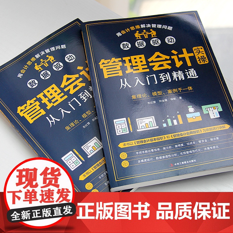 管理会计实操从入门到精通 包红霏,刘金熳,杨帆 中华工商联合出版社 正版书籍高清大图