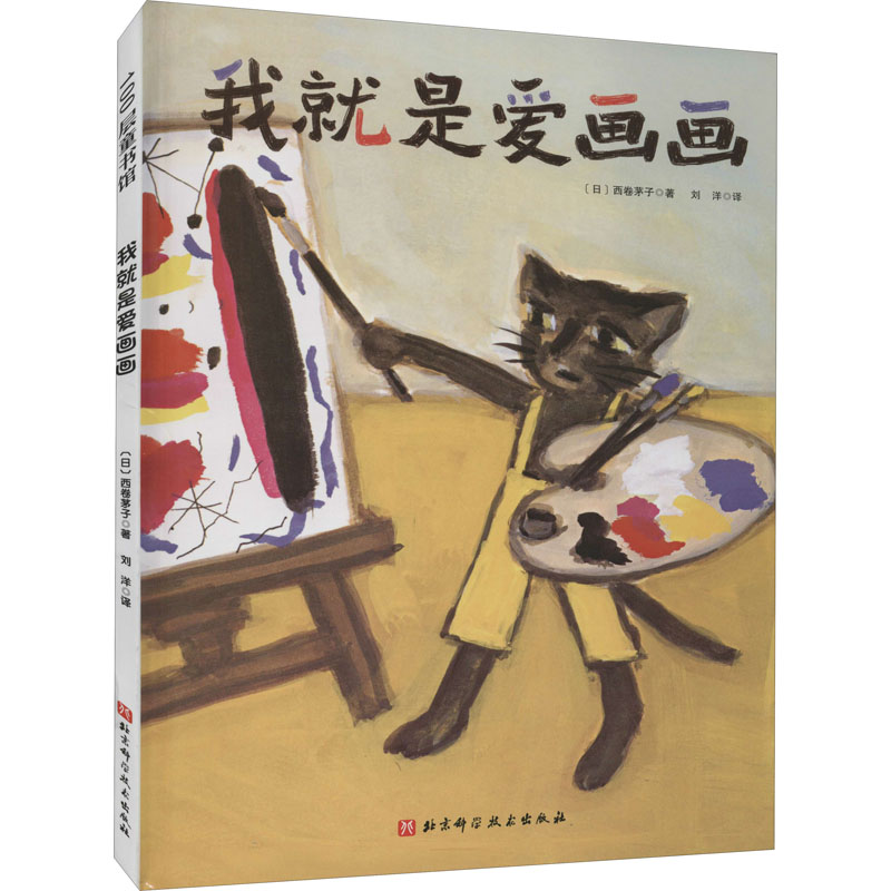 【M】我就是爱画画 (日)西卷茅子 著 刘洋 译 -9787571408787