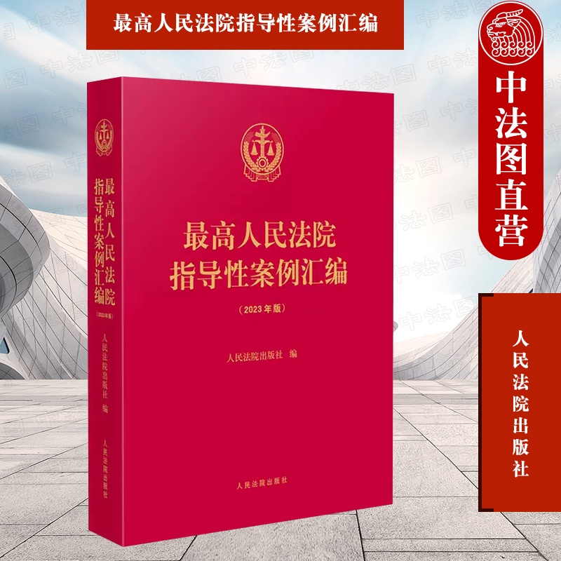 [正版] 人民法院指导性案例汇编 2023年版 人民法院 收录第1批至第37批指导性案例合集 案例指导工作机制 损害赔高清大图