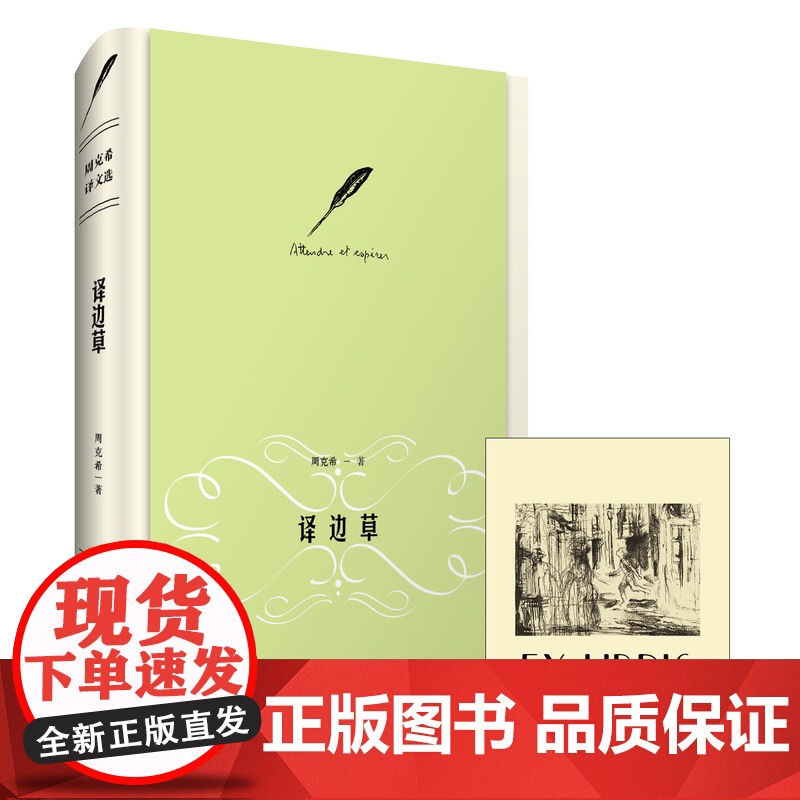 译边草(精装本) 周克希 华东师范大学出版社 正版书籍