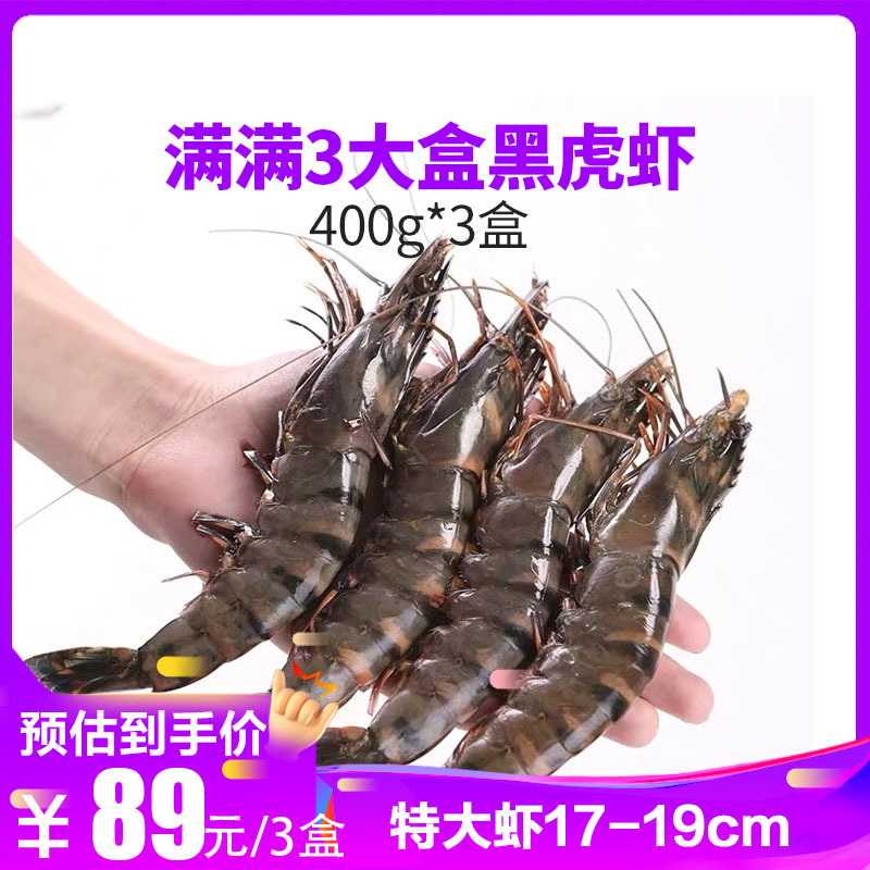 【抢！3盒仅89】黑虎虾活冻大虾(16-20cm)活超大斑节虾鲜虾冻虾海鲜水产速冻九节虾类