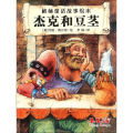 杰克和豆茎