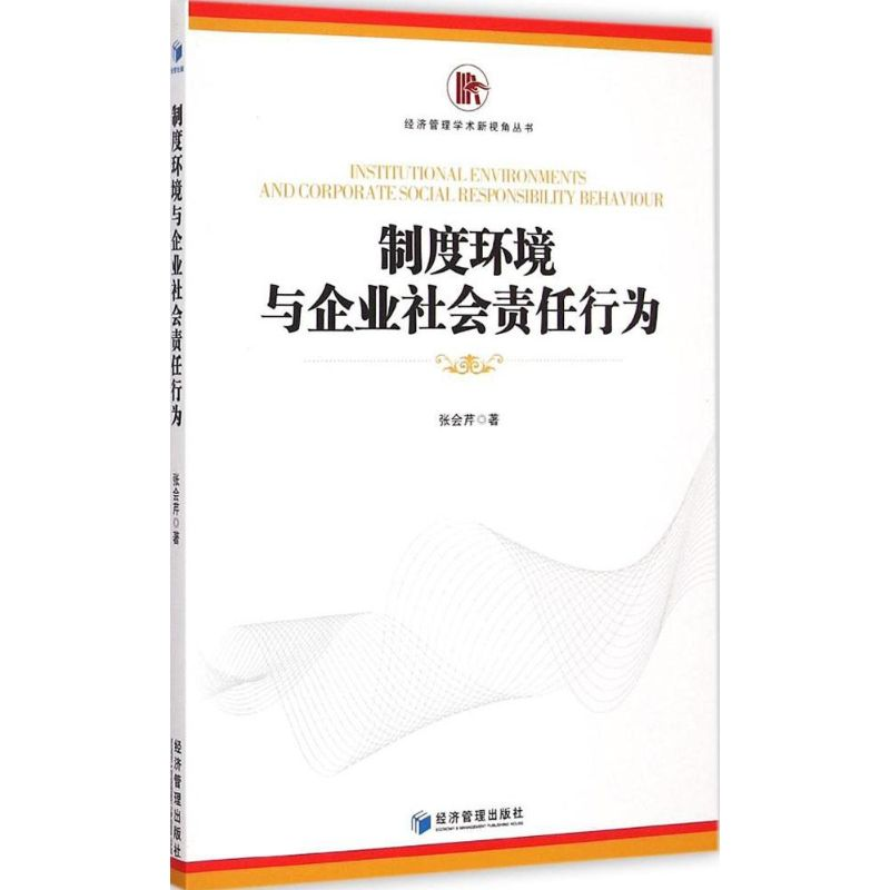 [M]制度环境与企业社会责任行为-9787509635421高清大图
