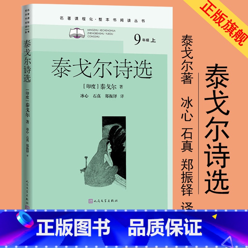 【正版】泰戈尔诗选名著课程化整本书阅读丛书泰戈尔初中语文名著导读高中语文整本书阅读中学生课外阅读名著课程化名师领读九年