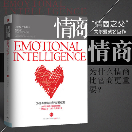 [正版] 情商 为什么情商比智商更重要 丹尼 戈 曼 情商之父成名巨作 情绪管理人际关系 出版社图书高清大图