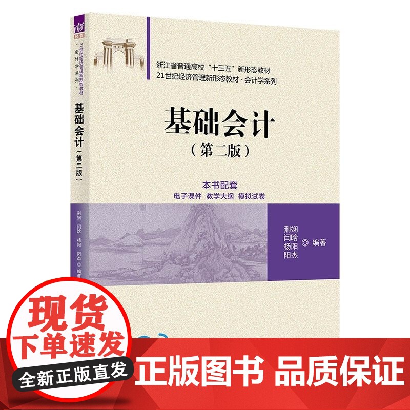 清华正版 基础会计 荆娴 闫晗 杨阳 阳杰 清华大学出版社 会计 基础会计 会计学高清大图