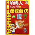 哈佛人也在看的逻辑游戏