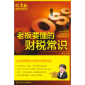 好老板成功经系列--老板要懂的财税常识