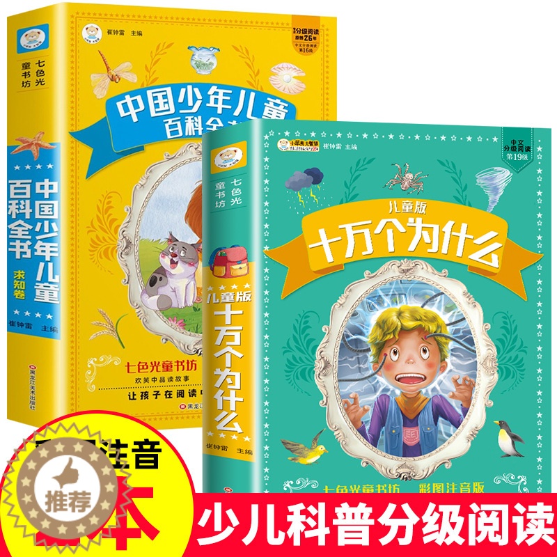 【醉染正版】十万个为什么小学版注音版中国少年儿童百科全书大百科全套正版一1二2三年级小学生课外阅读书籍带拼音版6-8-1