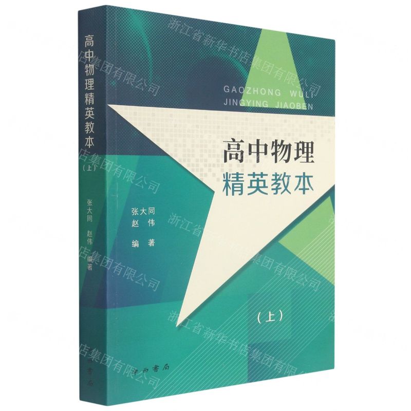 [N]高中物理精英教本(上)-9787547518410高清大图