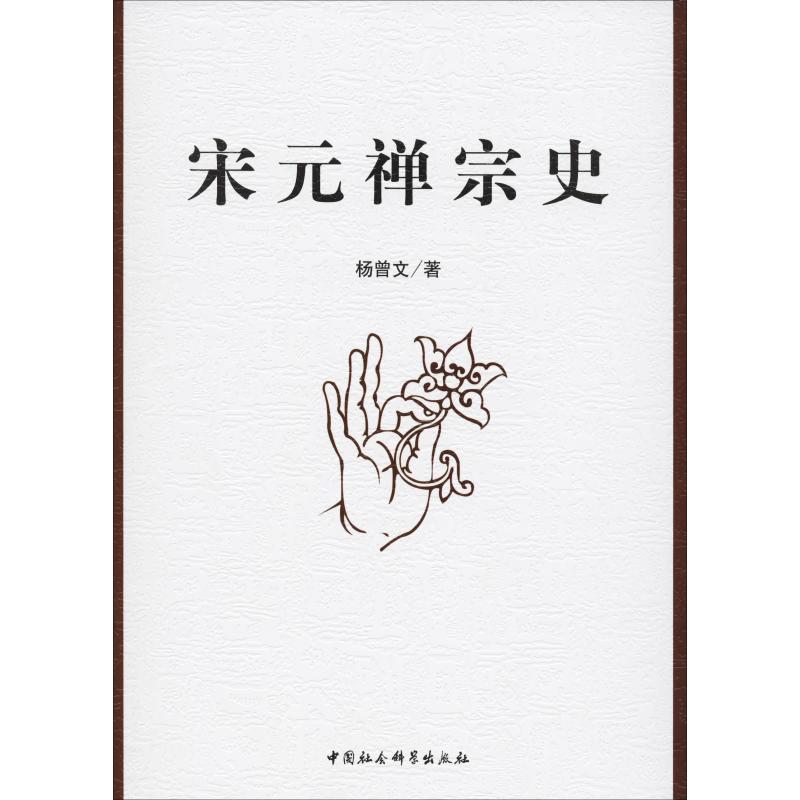 宋元禅宗史高清大图