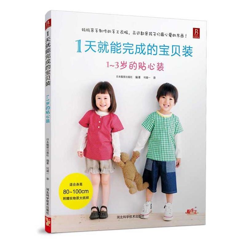 正版新书】1天就能完成的宝贝装:1-3岁的贴心装日本靓丽出版社97
