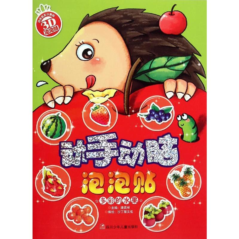 【M】动手动脑泡泡贴-9787536568396