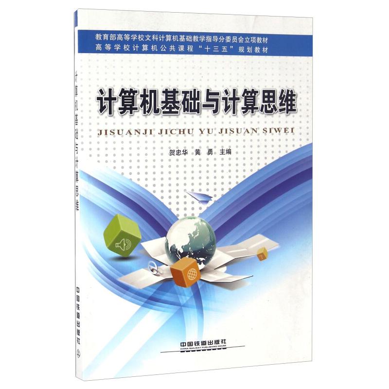 正版新书】计算机基础与计算思维贺忠华9787113217709