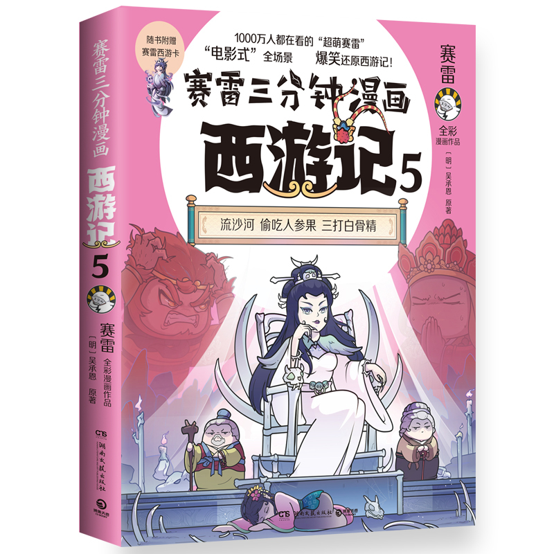 [正版]赛雷三分钟漫画西游记5 孙行者出山 赛雷著 三国演义中国史四大名著历史类漫画书籍小学生课外书籍