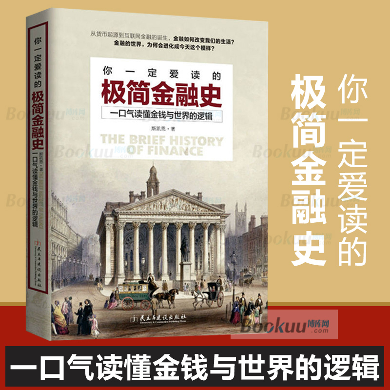 [正版]你一定爱读的极简金融史 一口气读懂金融与世界的逻辑 金融投资理财书籍经济大趋势货币战争期货基金股票金融基础学