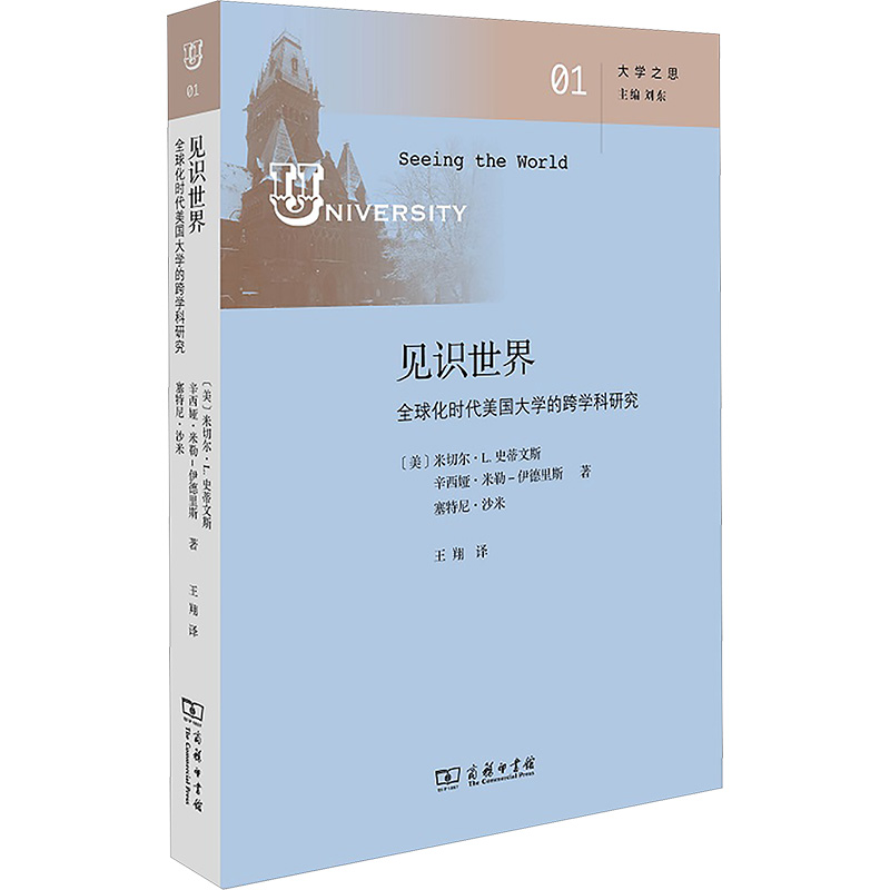 [M]见识世界 全球化时代美国大学的跨学科研究-9787100229012高清大图