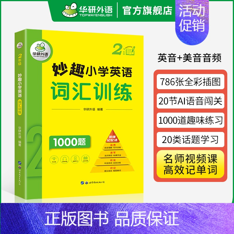 小学英语词汇 2年级 小学二年级 [正版] 小学英语词汇听说1600词 含思维导图速记手册 全彩图解 日常英语词汇+可视