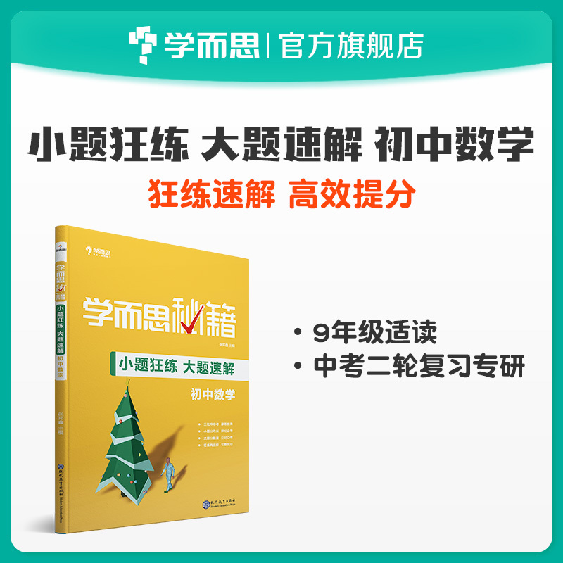 [正版]保价双11秘籍 小题狂练大题速解 初中数学 中考二轮复习