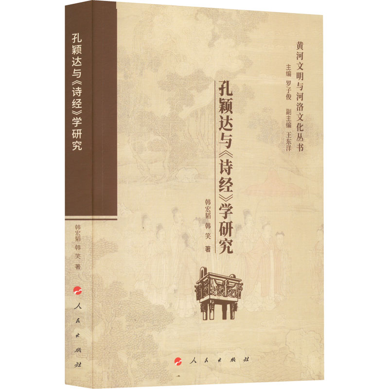 正版新书】孔颖达与《诗经》学研究韩宏韬,韩笑9787010237992