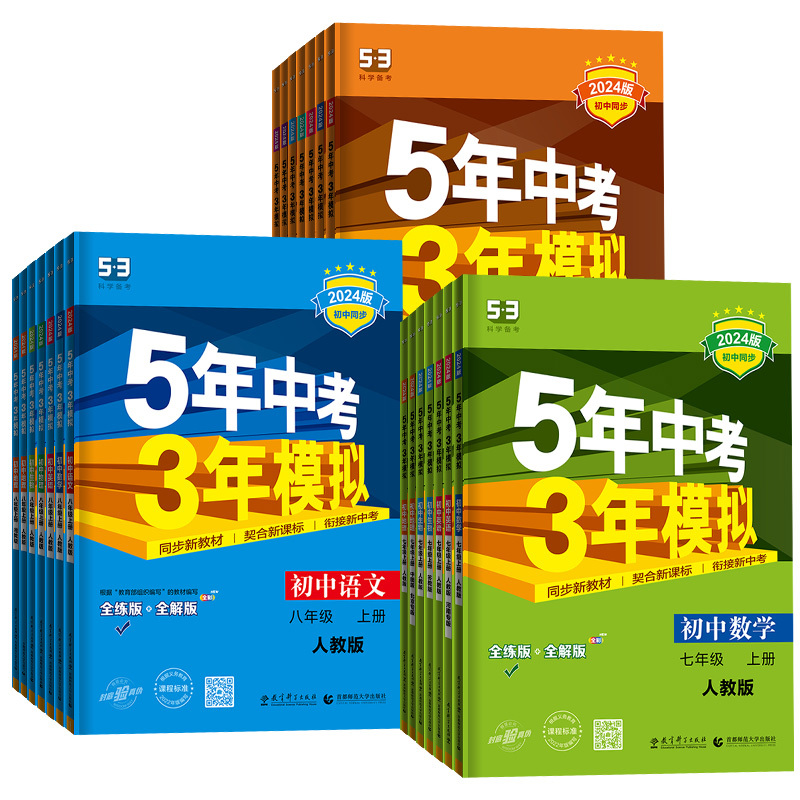 [人教版]语数英3科 七年级下 [正版]2024版五年中考三年模拟七年级八九年级上册下册数学英语物理化学语文地理生物政治
