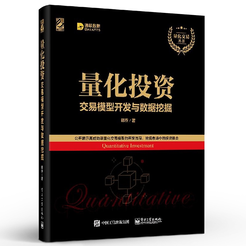 [醉染正版]正版量化投资 交易模型开发与数据挖掘 韩焘 著 货币金融学股票炒股入门基础知识 电子工业出版社 个人理财期货高清大图