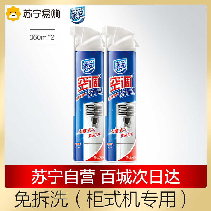 家安(HomeAejis)空调消毒剂(柜机) 360ml*2瓶免拆洗瞬泡技术强力清洁管道疏通无异味