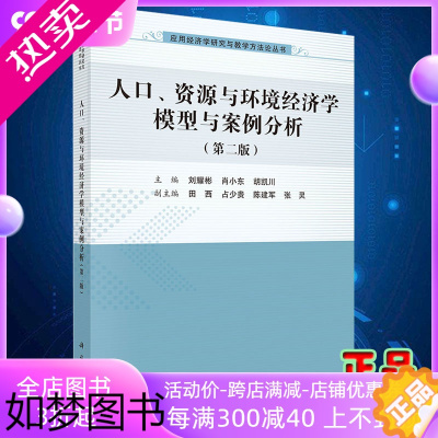 [正版]正版人口 资源与环境经济学模型与案例分析二版主编刘耀彬肖小东胡凯川科学出版社9787030632357
