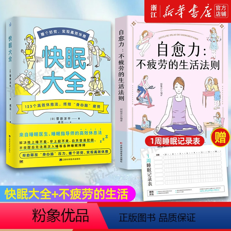 [正版]赠睡眠表快眠大全+不疲劳的生活 全2册 睡眠医生教你快速入眠睡个好觉高效休息法快速调理失眠多梦助眠书籍中医养生