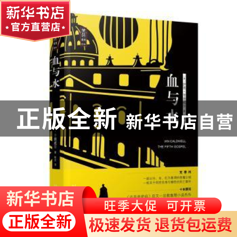 正版 血与水 【美】伊恩·考德威尔 著 人民文学出版社 978702013832