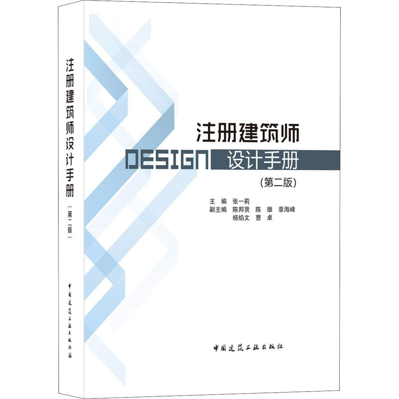 注册建筑师设计手册(第二版) 张一莉 9787112260362中国建筑工业出版社2X697G