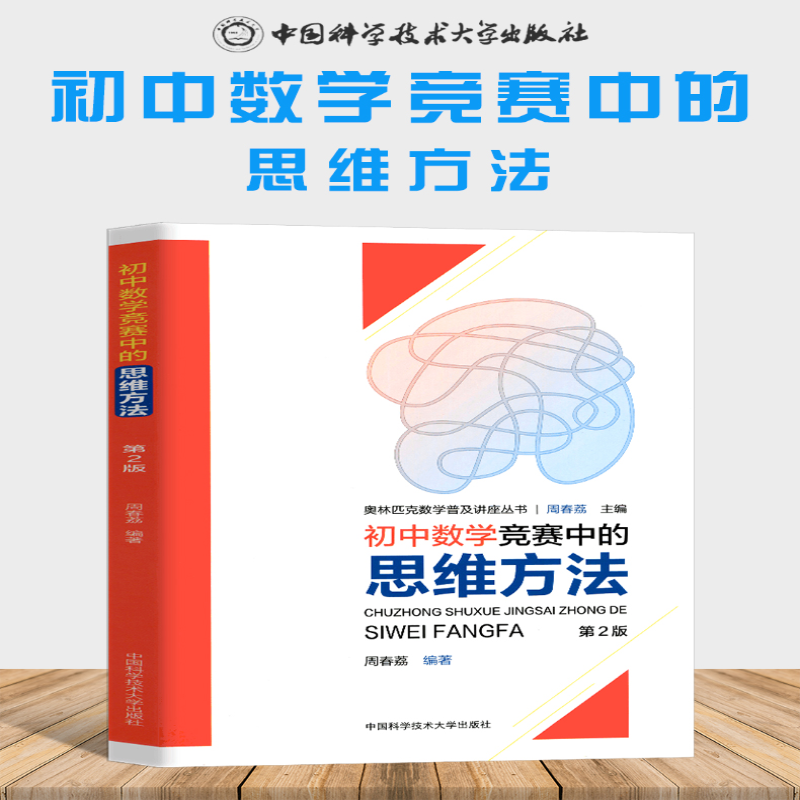 【M】初中数学竞赛中的思维方法(第2版)/奥林匹克数学普及讲座丛书-9787312047961