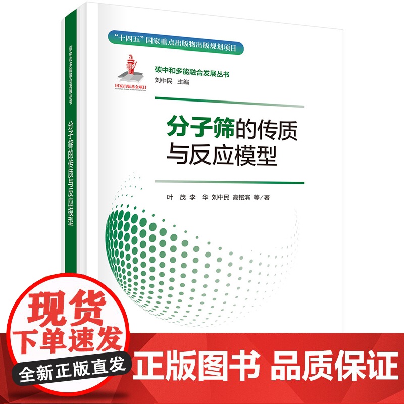 ]分子筛的传质与反应模型 叶茂 李华 刘中民 高铭滨 科学出版社 9787508865010高清大图