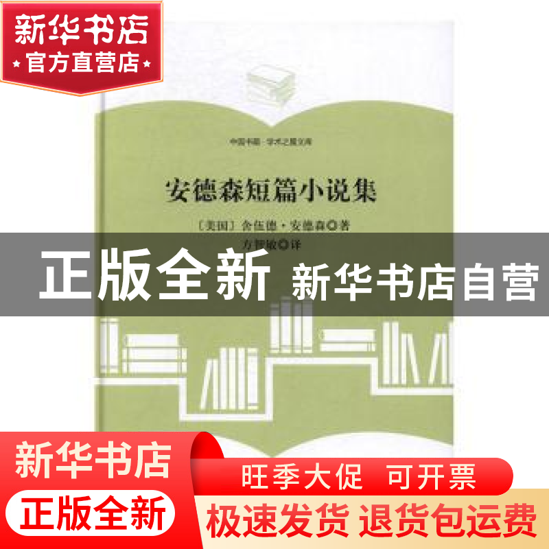 正版 安德森短篇小说集 (美)舍伍德·安德著 中国书籍出版社 97875高清大图