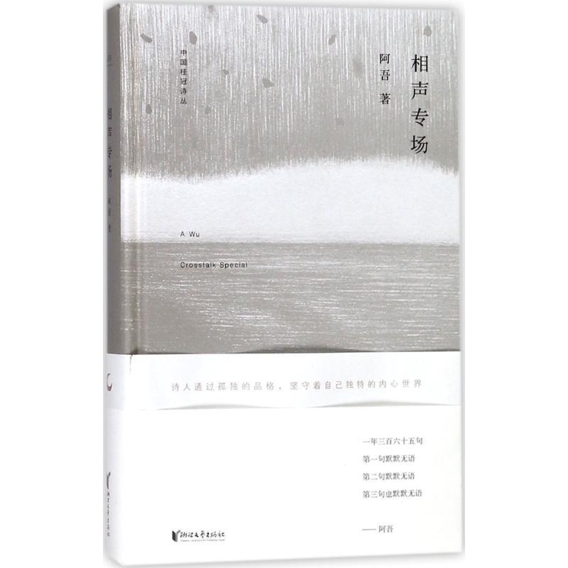 相声专场 阿吾 著 马君(封面插画) 绘 文学 文轩网