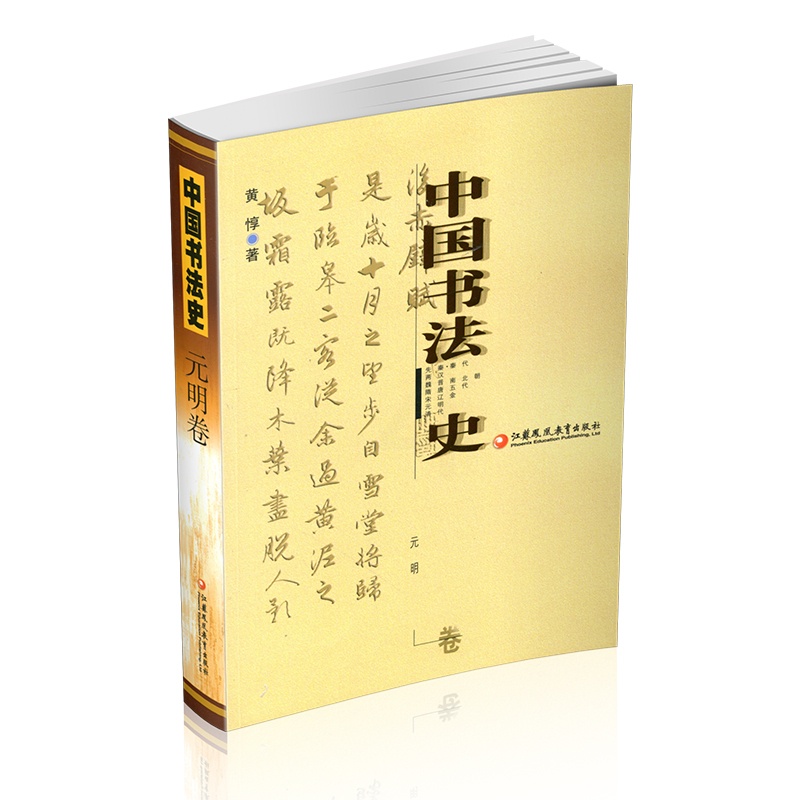 [正版]中国书法史 元明卷 黄惇著高清大图
