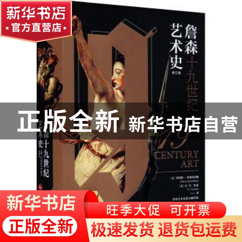 正版 詹森十九世纪艺术史(修订版)(精) (美)罗伯特·罗森布鲁姆//H高清大图