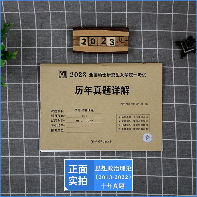 考研政治单本试卷(赠题库软件) 2023年考研政治真题英语一英语二数学一数二数三历年真题详解试卷