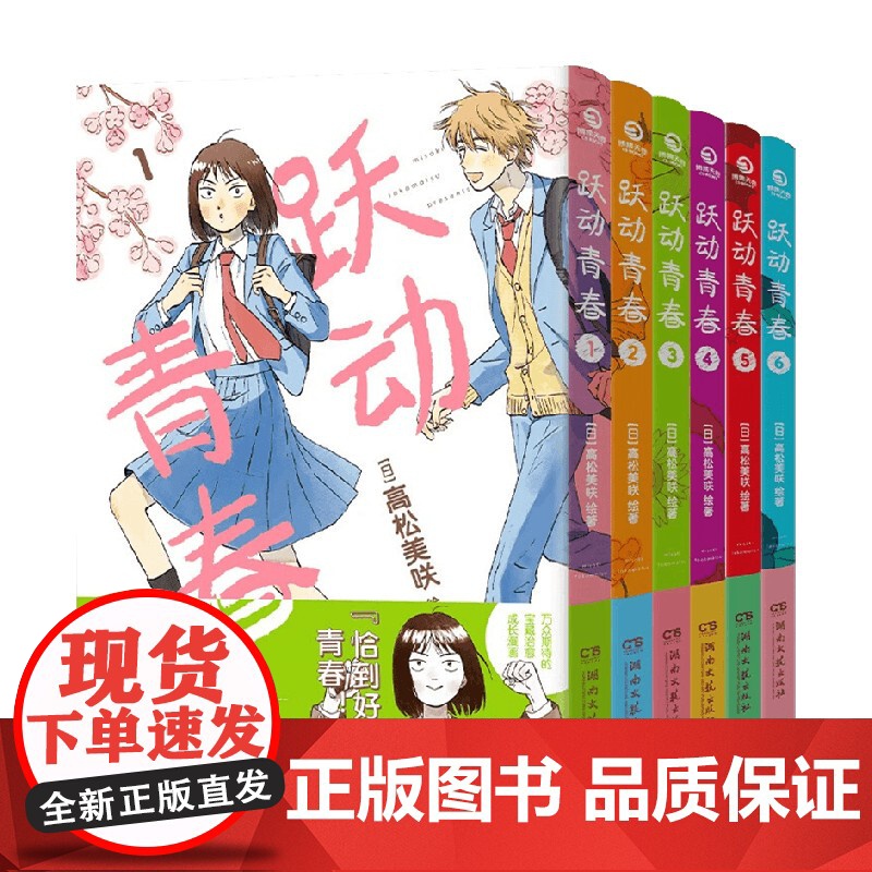 跃动青春全六卷 高松美咲 著 正版授权 日本漫画大奖第3名 校园风言情漫画 同名热番跃动青春原著 漫画高清大图