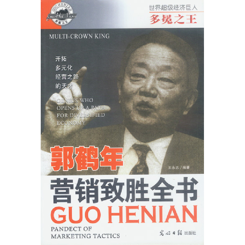 正版新书]多冕之王:郭鹤年 营销致胜全书解力夫 安然 王永志9787