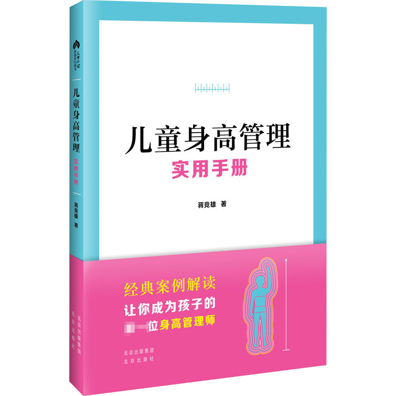 [醉染正版]儿童身高管理实用手册 蒋竞雄 幼儿健康成长养育书儿童身高矮小管理读物父母读的神奇科学营养睡眠运动促高发育秘籍高清大图