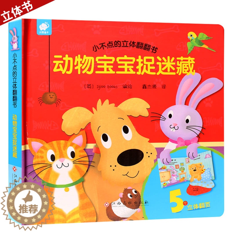 [醉染正版]小不点的立体翻翻书动物宝宝捉迷藏儿童立体书3d翻翻书幼儿情景体验绘本宝宝益智撕不烂书籍0-1-2-3岁早教启高清大图