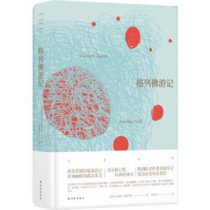 诺森格列游记(英)乔纳森·斯威夫特著9787544771900译林出版社