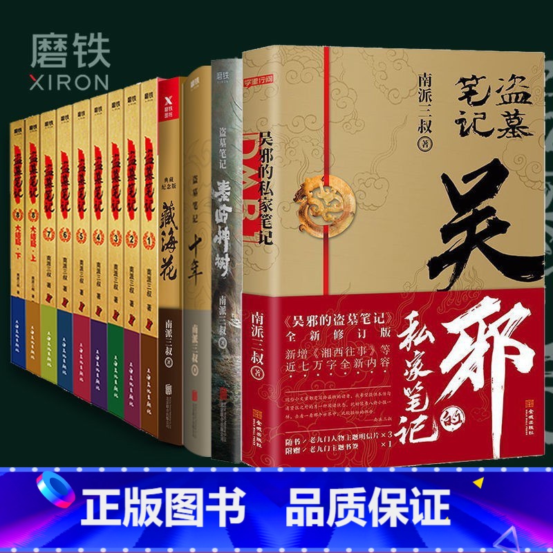 [正版]全13册盗墓笔记13册套装合集 南派三叔盗笔 十年 藏海花 秦岭神树 吴邪的私家笔记 书 全集 盗墓笔记重启高清大图